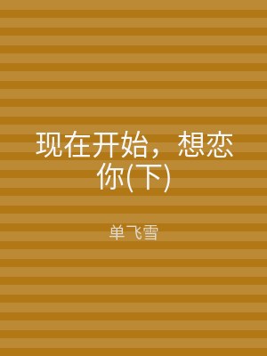 现在开始，想恋你(下)