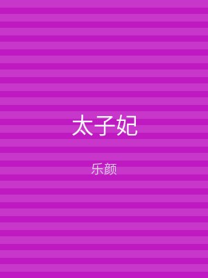 太子妃