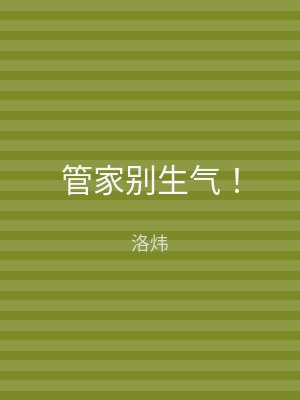 管家别生气！