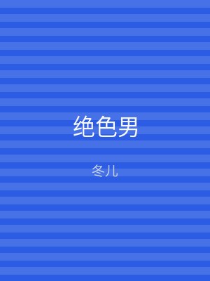 绝色男