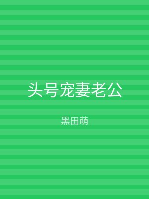 头号宠妻老公