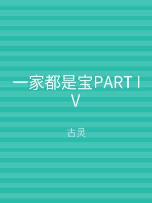 一家都是宝PART IV