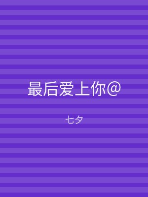 最后爱上你＠