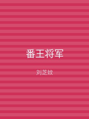 番王将军