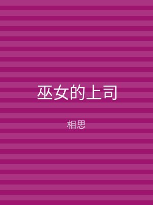 巫女的上司