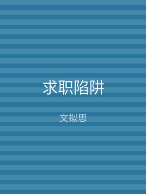 求职陷阱