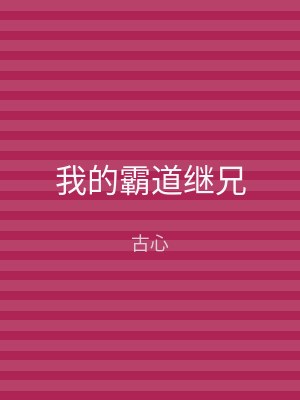 我的霸道继兄