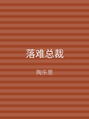 落难总裁