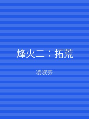 烽火二︰拓荒