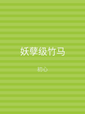 妖孽级竹马