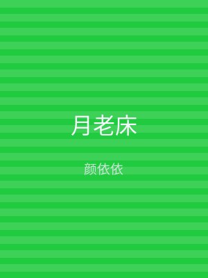 月老床