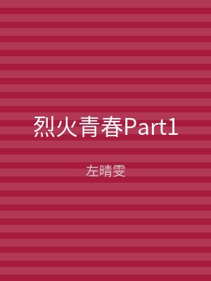 烈火青春Part1