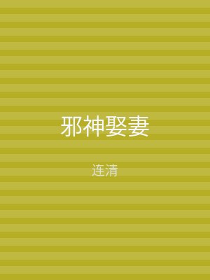 邪神娶妻