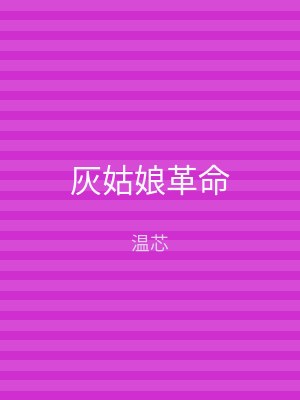 灰姑娘革命