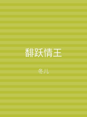馡跃情王