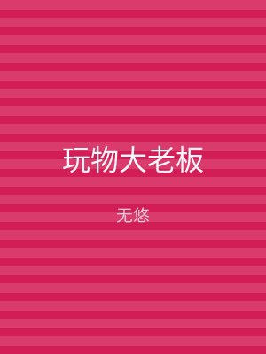 玩物大老板