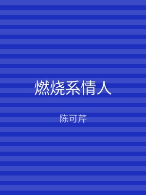 燃烧系情人