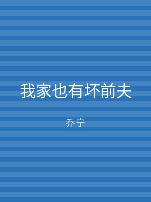 我家也有坏前夫