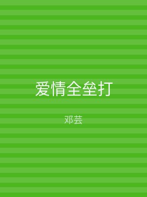 爱情全垒打