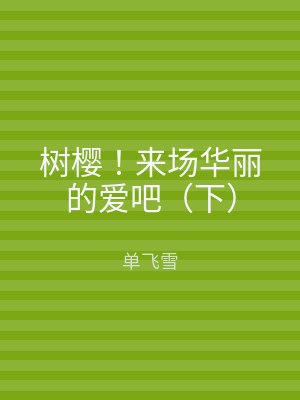 树樱！来场华丽的爱吧（下）
