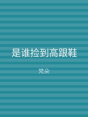 是谁捡到高跟鞋