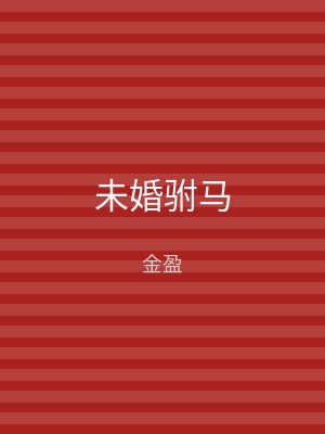 未婚驸马