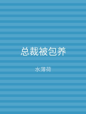 总裁被包养