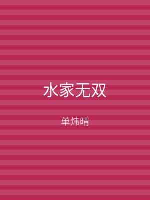 水家无双