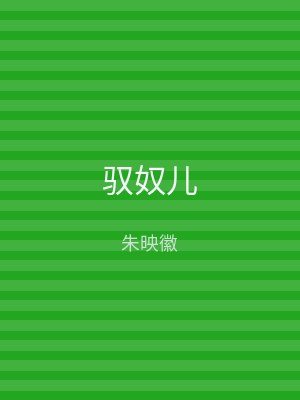 驭奴儿