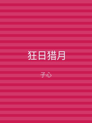 狂日猎月