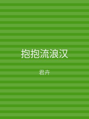 抱抱流浪汉