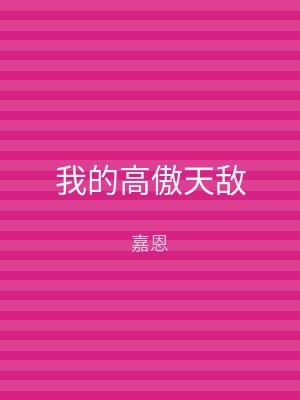 我的高傲天敌