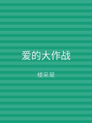 爱的大作战