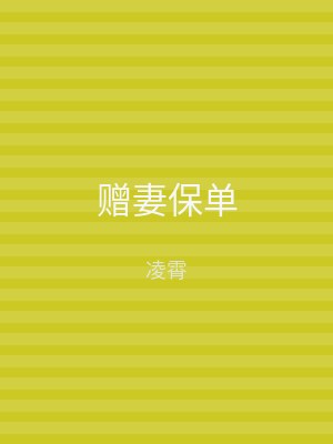 赠妻保单