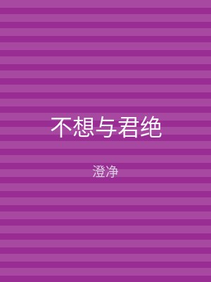 不想与君绝