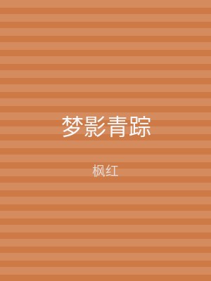 梦影青踪