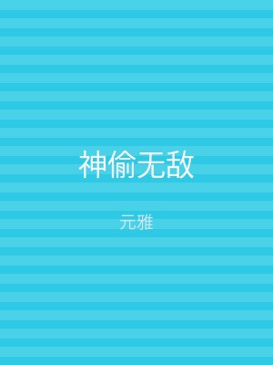 神偷无敌