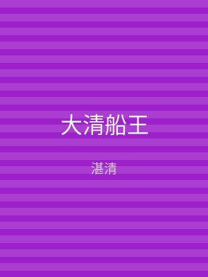 大清船王