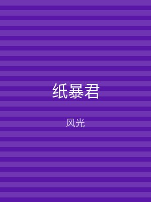纸暴君