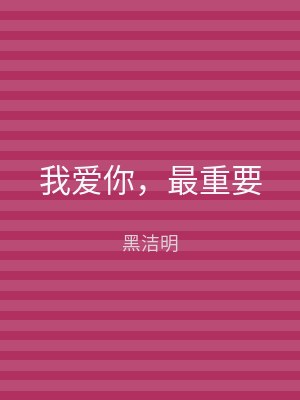 我爱你，最重要