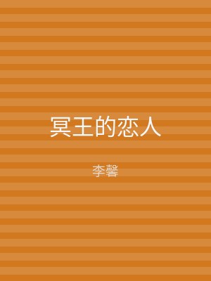 冥王的恋人