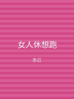 女人休想跑