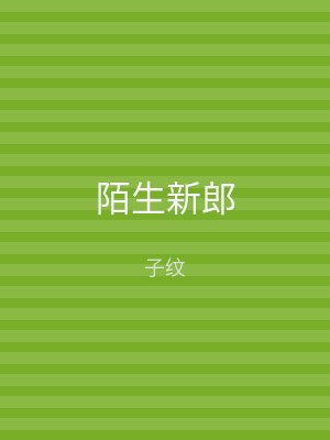 陌生新郎