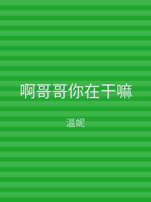 啊哥哥你在干嘛