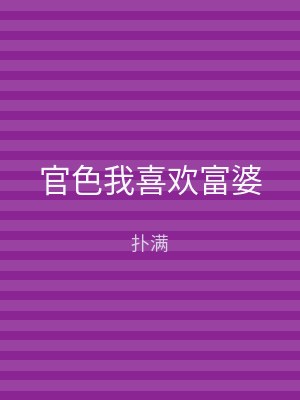 官色我喜欢富婆