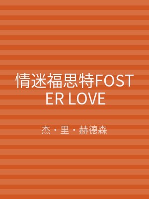 情迷福思特FOSTER LOVE