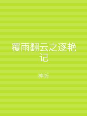 覆雨翻云之逐艳记