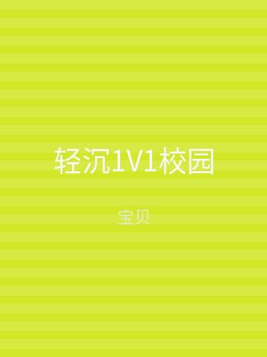 轻沉1V1校园