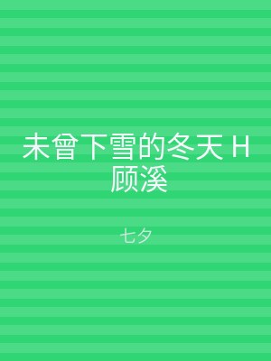 未曾下雪的冬天 H 顾溪