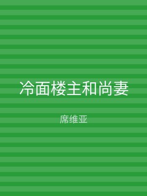 冷面楼主和尚妻